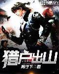 猎户出山 作者:阳子下