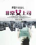 非常女上司 作者:易克
