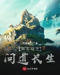 莽荒纪之问道长生 作者:落寞随风