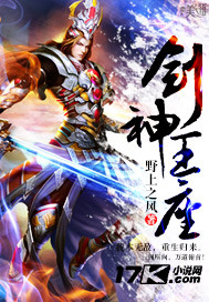 剑神王座 作者:野上之风