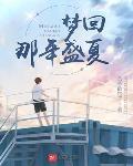 年代：梦回1998盛夏 作者:贪杯的饺子