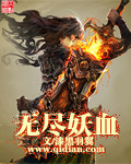 无尽妖血 作者:漆黑羽翼