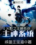 火影之主神系统 作者:咸鱼王宝渣
