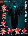 末日之杀神重生 作者:笨蛋也写书