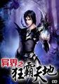 异界之狂霸天地 作者:梦游