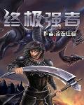 终极强者 作者:流连往返