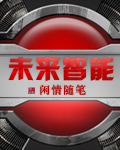 未来智能 作者:闲情随笔