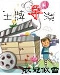 王牌导演 作者:衣冠似雪