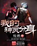我的神灵分身 作者:悦燃