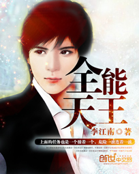 全能天王 作者:李江南