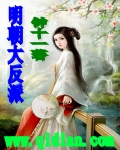 明朝大反派 作者:钟十一