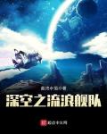 深空之流浪舰队 作者:最终永恒