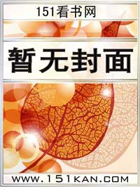 王爷，你节操掉了 作者:妖惹娘