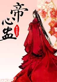 帝心蛊 作者:孤凤扬紫