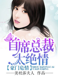 豪门危情，首席总裁太绝情 作者:美杜莎夫人