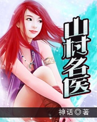 山村名医 作者:神话
