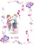 青蛇 作者:卫风