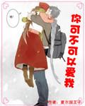你可不可以爱我 作者:夏尔国王子