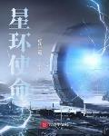 星环使命 作者:虚伪王庭