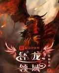 钚龙领域 作者:黑烟滚滚