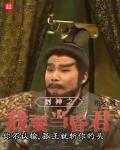 封神之我要当昏君 作者:殆火