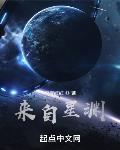 来自星渊 作者:深度绯红