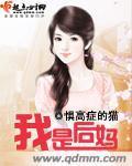 我是后妈 作者:惧高症的猫
