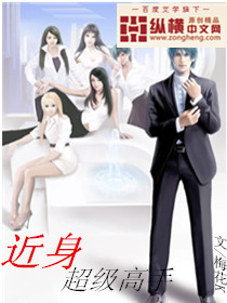 近身超级高手 作者:梅花K