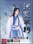洪荒不朽 作者:小七泡泡