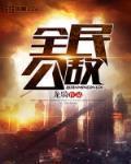全民公敌 作者:龙骑
