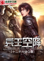 兵王空降 作者:十二平均律