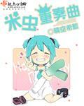 米虫重奏曲 作者:晴空希蓝