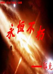永恒不朽 作者:郭克