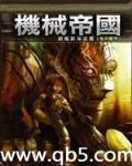 机械帝国 作者:葛勇