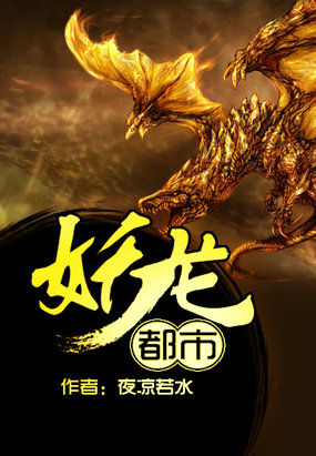 妖龙都市 作者:夜凉若水