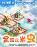 全职业米虫 作者:秋夜听雨