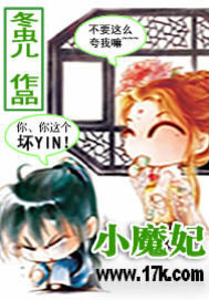 小魔妃 作者:冬虫儿