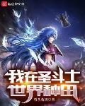 我在圣斗士世界种田 作者:昏头若我