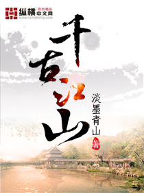 千古江山 作者:淡墨青山