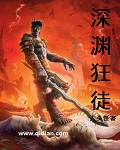 深渊狂徒 作者:人头怪