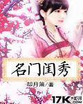 名门闺秀 作者:却月箫
