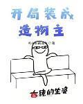 开局装成造物主 作者:吃突刺的咸鱼