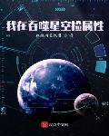 我在吞噬星空捡属性 作者:红烧肉盖饭君