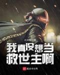 我真没想当救世主啊 作者:火中物