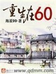 重生在六零 作者:海星99