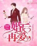 婚后再爱 作者:墨桐