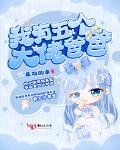 我有五个大佬爸爸 作者:单双的单