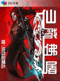 仙戮佛屠 作者:流动的枫叶