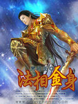 法相金身 作者:黑暗面