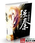 强秦 作者:晶晶亮